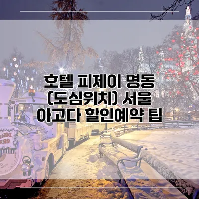 호텔 피제이 명동 (도심위치) 서울 아고다 할인예약 팁