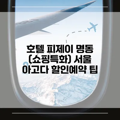 호텔 피제이 명동 (쇼핑특화) 서울 아고다 할인예약 팁