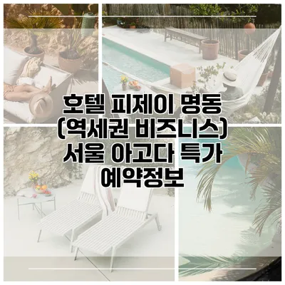 호텔 피제이 명동 (역세권 비즈니스) 서울 아고다 특가 예약정보