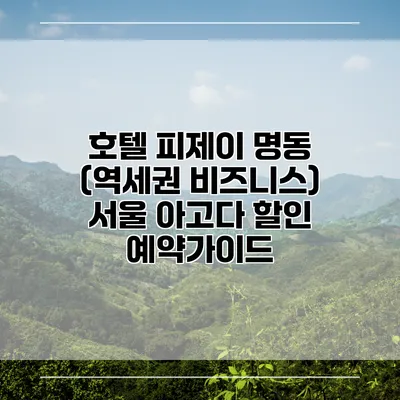 호텔 피제이 명동 (역세권 비즈니스) 서울 아고다 할인 예약가이드