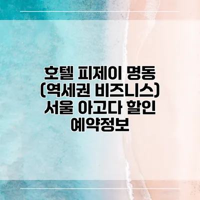 호텔 피제이 명동 (역세권 비즈니스) 서울 아고다 할인 예약정보