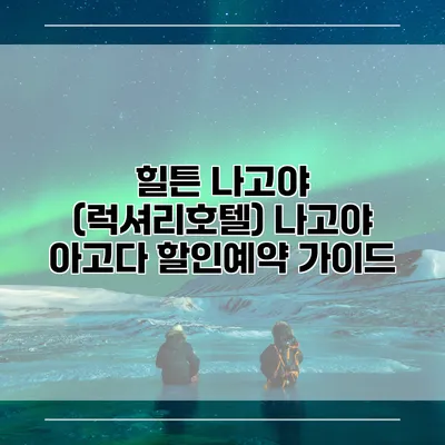 힐튼 나고야 (럭셔리호텔) 나고야 아고다 할인예약 가이드